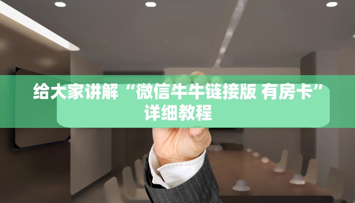给大家讲解“微信牛牛链接版 有房卡”详细教程