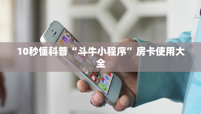 炸金花房卡怎样购买微信游戏房卡怎么买给大家普及“