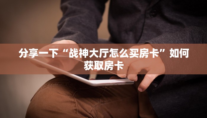 10秒懂科普“青龙大厅游戏房卡在哪里买”房卡详细充值