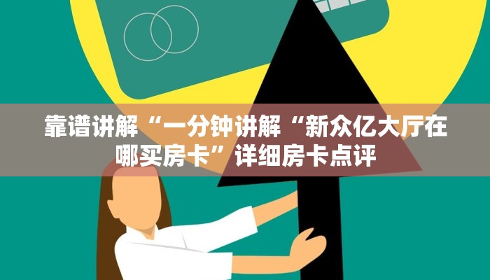 大圣牛牛房卡新皇豪房卡”房卡详细充值