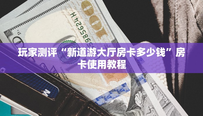 新鸿狐房卡怎么买房卡神兽大厅可以开挂吗”购买房卡介绍