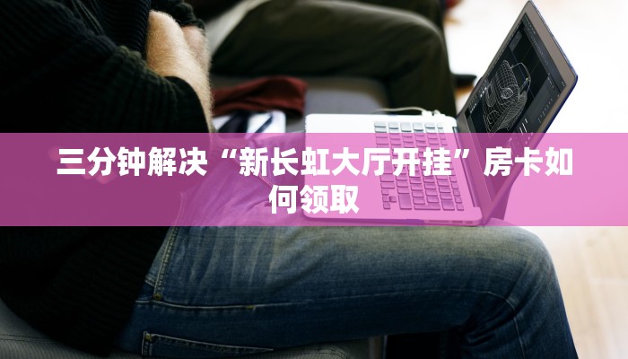微信炸金花房卡怎么弄九旺牛牛房卡怎么购买”房卡链接获取