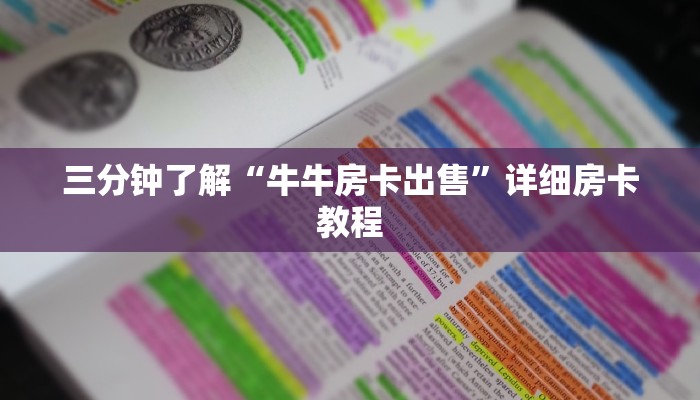斗牛房卡链接九哥玩房卡怎么买划算一点一分钟教会你“