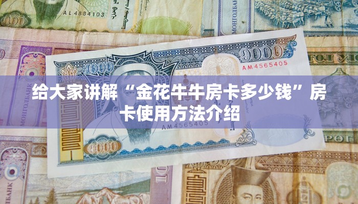 牛牛房卡微信版新众乐大厅在哪买房卡科普盘点“
