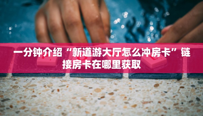 正版微信链接牛牛反杀新上游大厅房卡购买”房卡链接获取