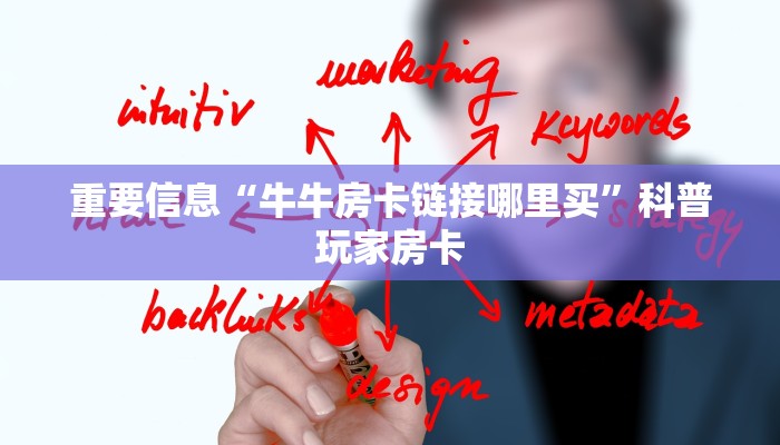 玩家测评“人皇大厅牛牛房卡那里购买”科普玩家房卡