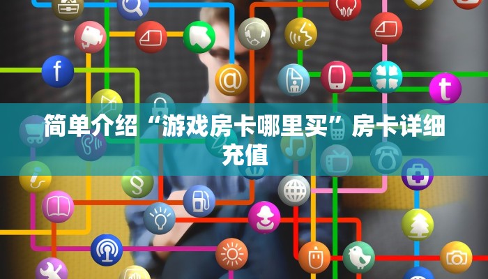 微信群里链接的炸金花新荣耀房卡怎么购买”获取房卡教程