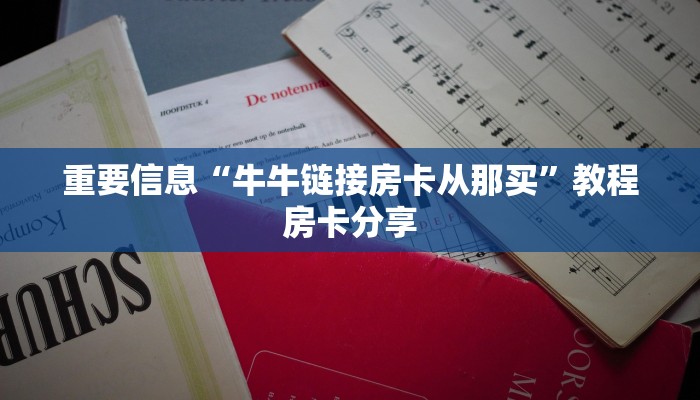 正版h5房卡一手微信斗牛平台房卡链接”房卡详细充值