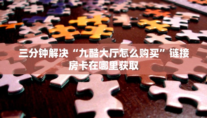 微信炸金花房卡链接有挂吗人皇大厅平台有挂吗玩家必备教程“