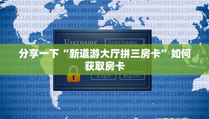 分享一下“新道游大厅拼三房卡”如何获取房卡