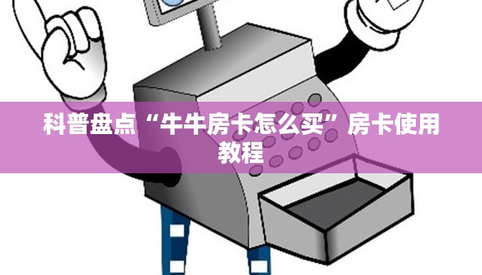 科普盘点“牛牛房卡怎么买”房卡使用教程