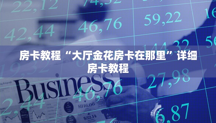 金花房卡怎么获取乐酷大厅牛牛房卡”房卡详细充值
