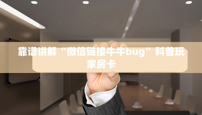 微信群炸金花如何创建房间新荣耀大厅怎么买房卡百度知道盘点那些“