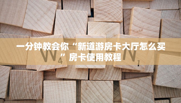 微信炸金花房卡在哪里购买新九游怎么购买房卡”获取玩金花房卡链接教程