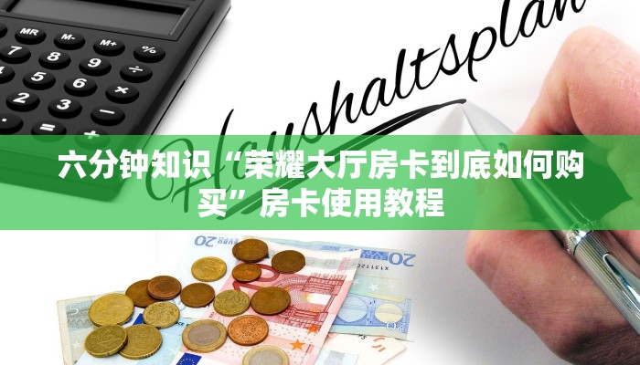 房卡是啥卡农大厅金花房卡玩家必备教程“
