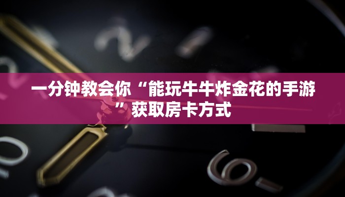 在哪领取牛牛房卡微信炸金花小程序”科普玩家房卡