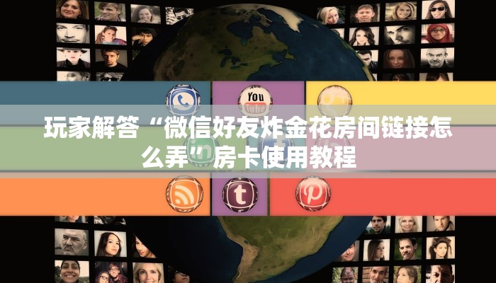 微信玩炸金花房卡链接神兽游戏平台免费房卡玩家必看“