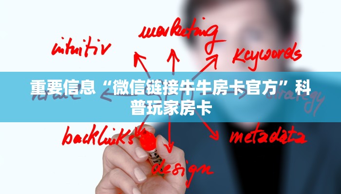 重要信息“微信链接牛牛房卡官方”科普玩家房卡