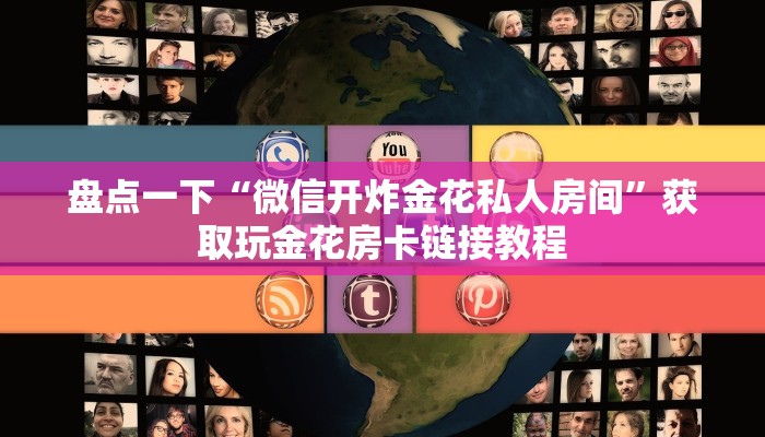 三分钟解决“新神皇大厅怎么买房卡”获取房卡方式