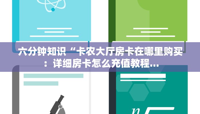 六分钟知识“卡农大厅房卡在哪里购买：详细房卡怎么充值教程...