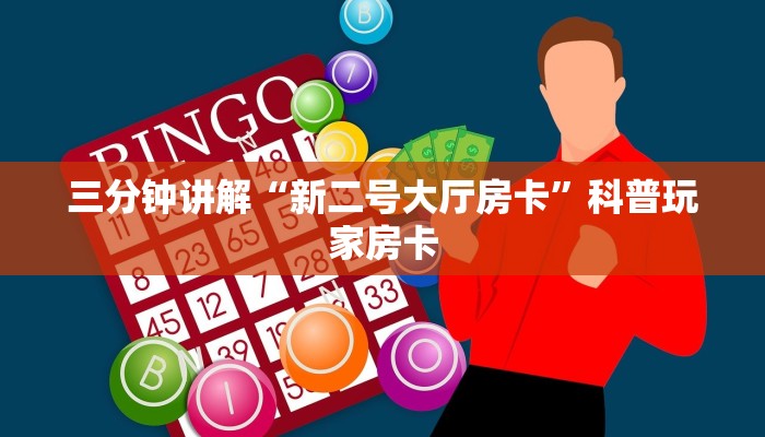 三分钟讲解“新二号大厅房卡”科普玩家房卡