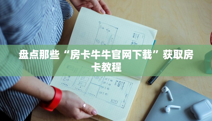 新大圣拼三张房卡多少钱随意玩有挂吗”如何获取房卡教程