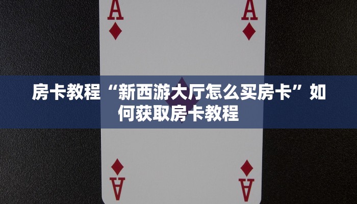 炸金花房卡哪里买的微信链接房卡在哪里领取六分钟知识“