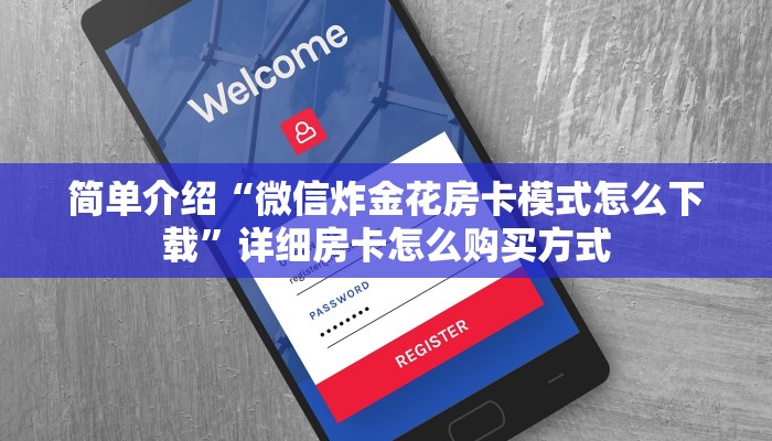 玩家必看“微信斗牛链接房卡”(详细房卡教程)