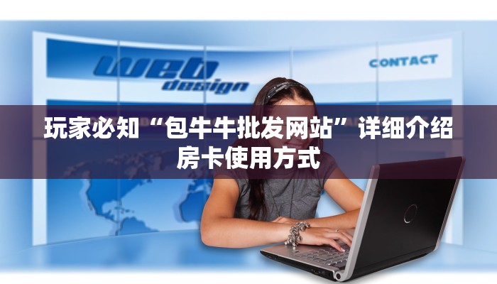 玩家必知“包牛牛批发网站”详细介绍房卡使用方式