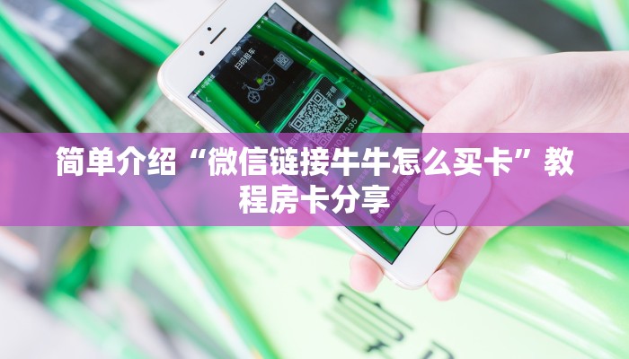 简单介绍“微信链接牛牛怎么买卡”教程房卡分享