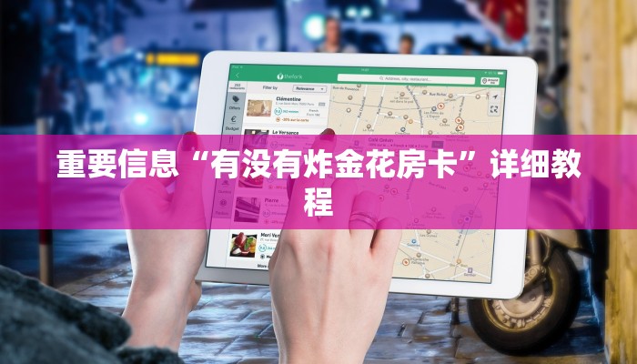 重要信息“有没有炸金花房卡”详细教程