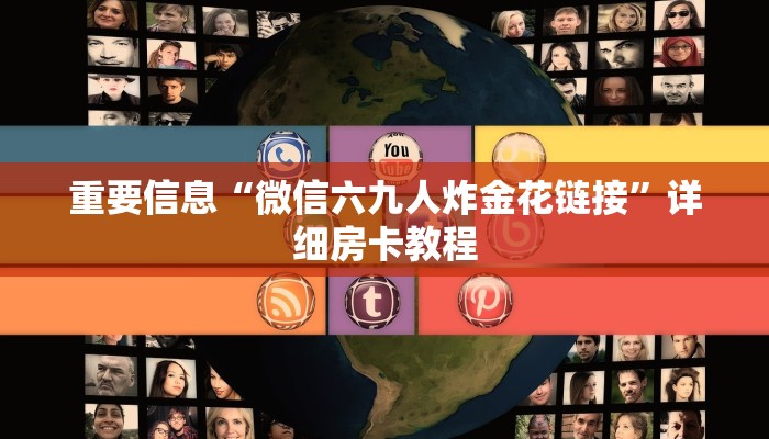 重要信息“微信六九人炸金花链接”详细房卡教程