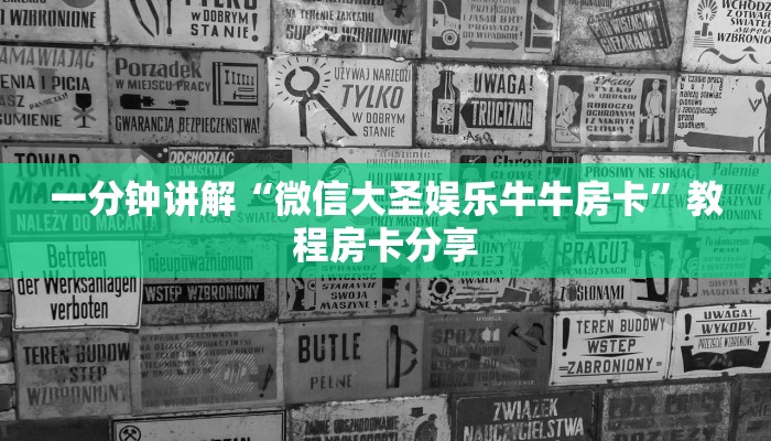 一分钟讲解“微信大圣娱乐牛牛房卡”教程房卡分享