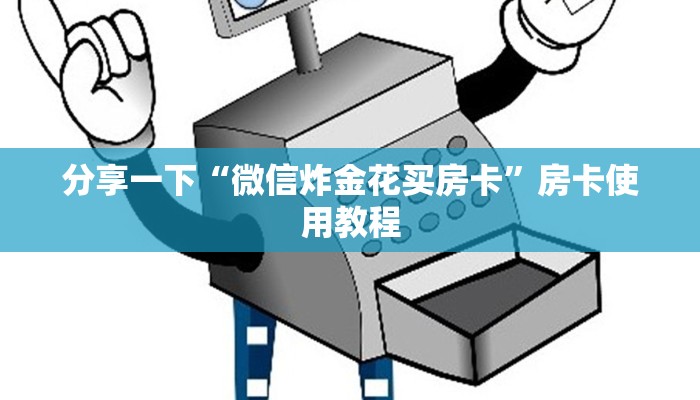 分享一下“微信炸金花买房卡”房卡使用教程