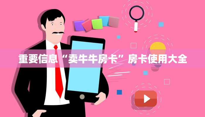 重要信息“卖牛牛房卡”房卡使用大全