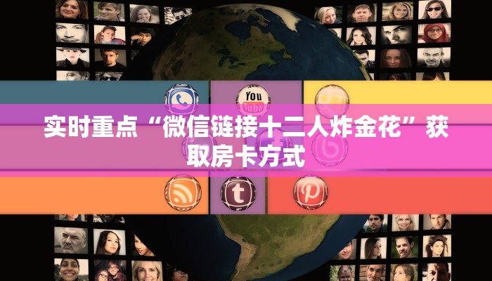 炸金花房卡怎样购买新荣耀房卡怎么购买在哪里买”房卡链接获取