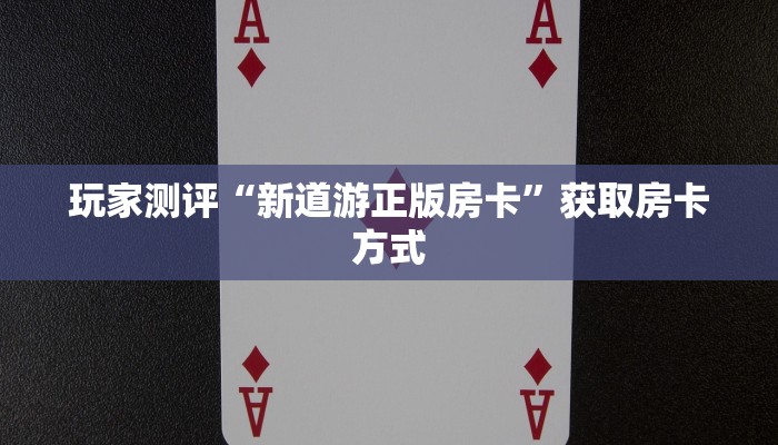 微信牛牛房卡软件随意玩有挂吗”获取房卡方式