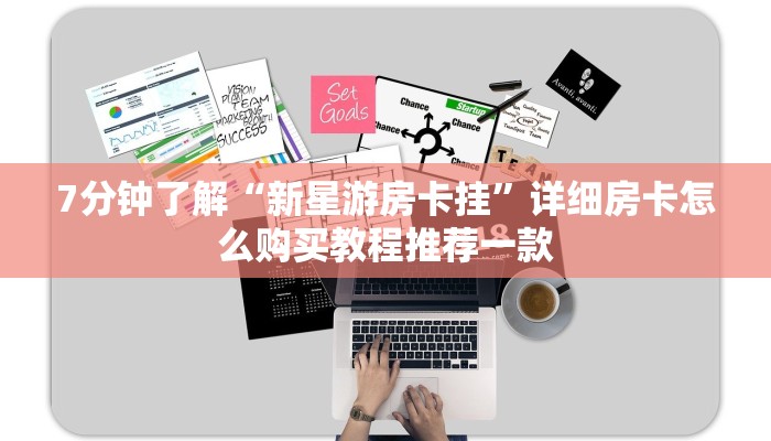 7分钟了解“新星游房卡挂”详细房卡怎么购买教程推荐一款