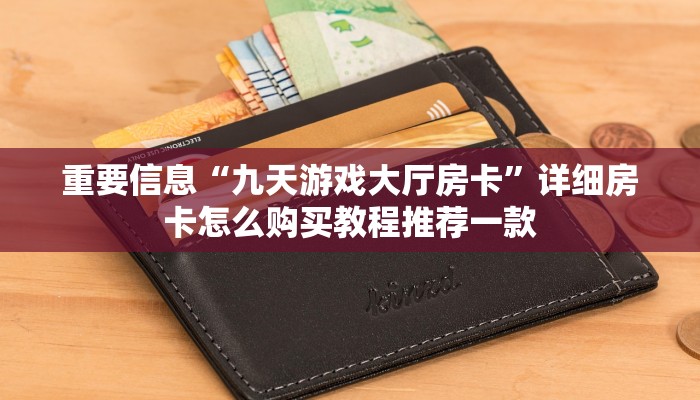 新道游外挂悟空大厅怎么购买房卡一分钟介绍“