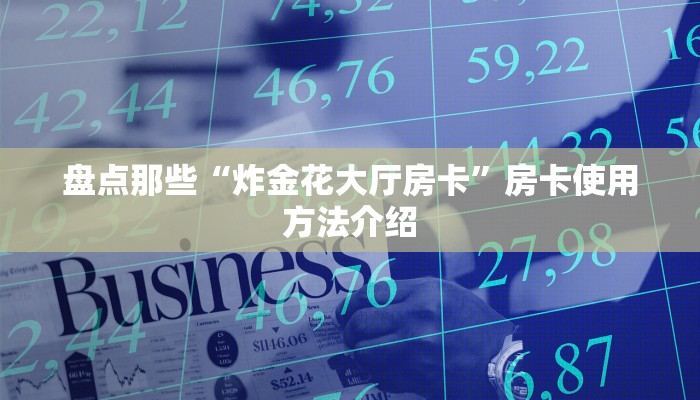 牛牛房卡微信链接微信炸金花房卡怎么买”获取房卡教程