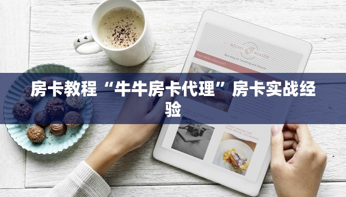 房卡教程“牛牛房卡代理”房卡实战经验
