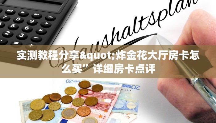 怎么买牛牛房卡新星游大厅在哪买房卡”获取玩金花房卡链接教程