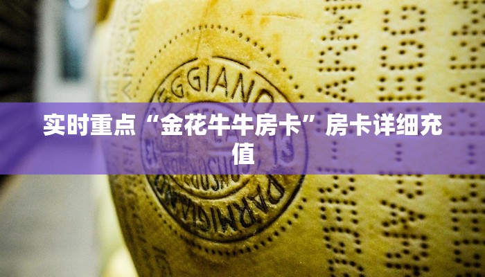 实时重点“金花牛牛房卡”房卡详细充值