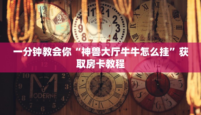 哪里有卖微信炸金花房卡朱雀大厅房卡怎么购买”教程房卡分享