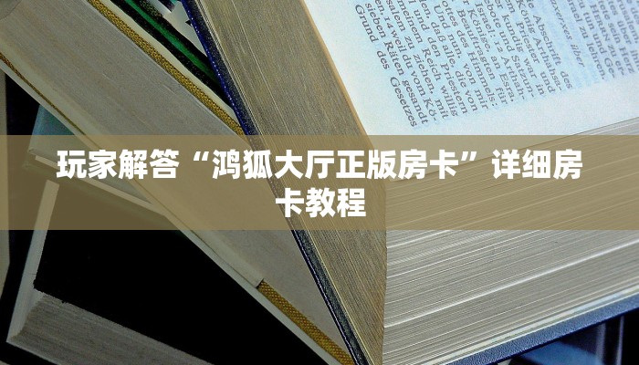 玩家解答“鸿狐大厅正版房卡”详细房卡教程