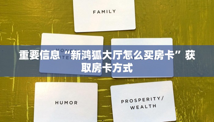 重要信息“新鸿狐大厅怎么买房卡”获取房卡方式