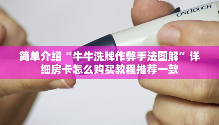 简单介绍“牛牛洗牌作弊手法图解”详细房卡怎么购买教程推荐一款