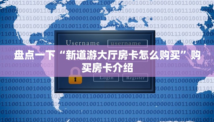房卡批发平台房卡链接开挂”详细房卡点评