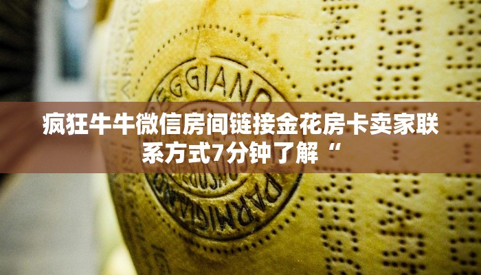 疯狂牛牛微信房间链接金花房卡卖家联系方式7分钟了解“