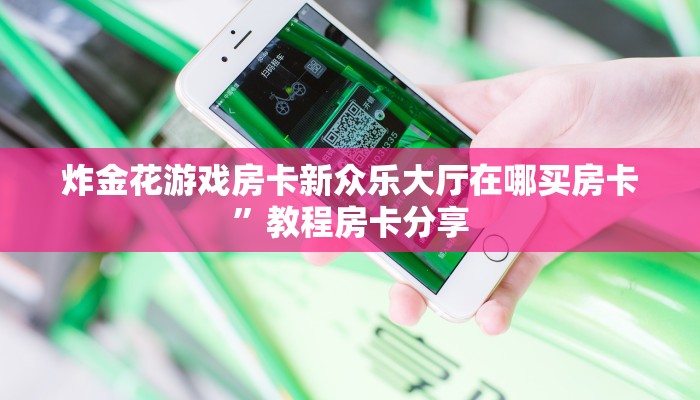 微信链接房卡牛牛青龙大厅金花房卡怎么买靠谱讲解“